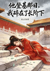 他登基那日，我碎在了長階下