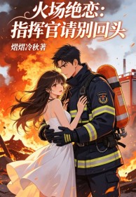 火場絕戀：指揮官請別回頭