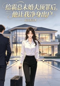 給霸總未婚夫頂罪後，他讓我淨身出戶