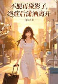 不願再做影子，絕症後瀟灑離開