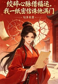 絞碎心脈借福運，我一紙密信誅他滿門