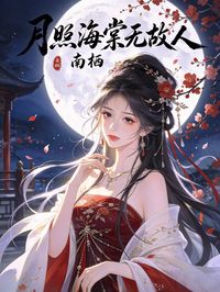 月照海棠無故人