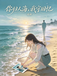 你歸人海，我守舊憶