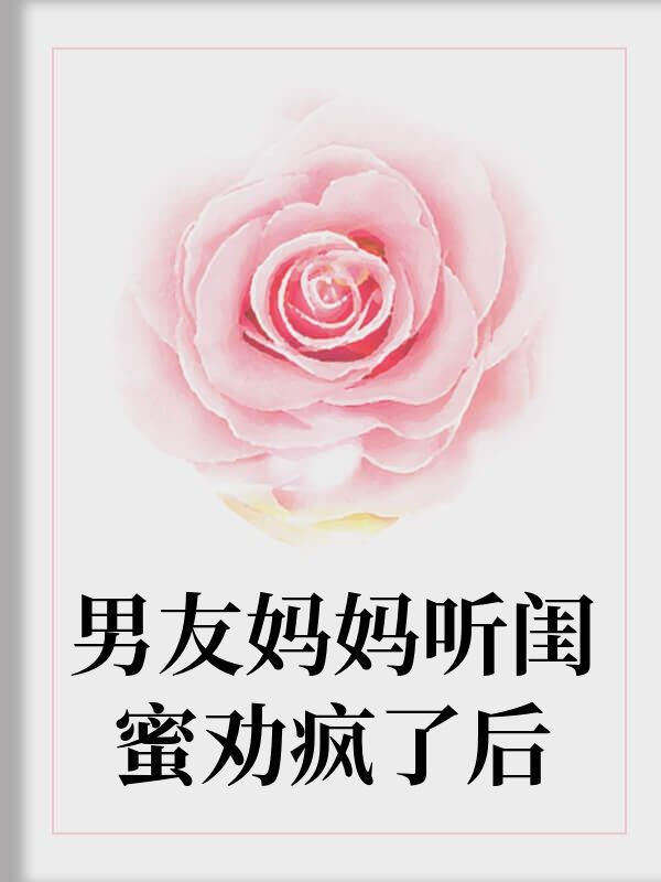 男友媽媽聽閨蜜勸瘋了後