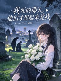 我死的那天，他們才想起來愛我