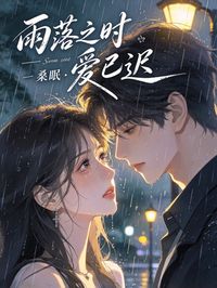 雨落之時愛已遲