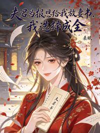 夫君為報恩給我放妻書，我選擇成全