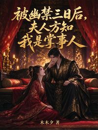 被幽禁三日後，夫人方知我是掌事人