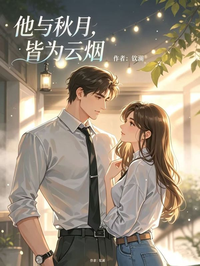 他與秋月，皆為雲煙