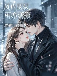 風也瑟瑟，雨亦瀟瀟