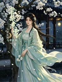 棠梨煮雪，與君長別
