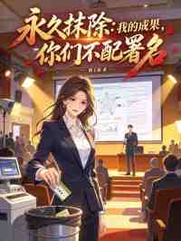 永久抹除：我的成果，你們不配署名