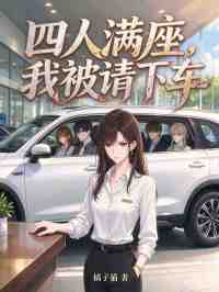 四人滿座，我被請下車