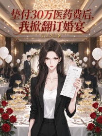 墊付30萬醫藥費後，我掀翻訂婚宴