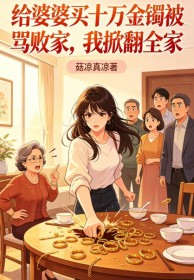 給婆婆買十萬金鐲被罵敗家，我掀翻全家