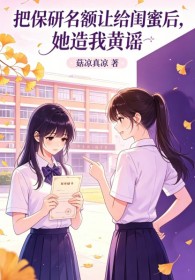 把保研名額讓給閨蜜後，她造我黃謠