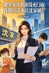 他拿女兒救命錢充門麵，我散盡資本讓沈家破產