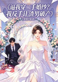 逼我穿二手婚紗？我反手讓渣男破產