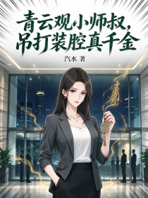 青雲觀小師叔，吊打裝腔真千金
