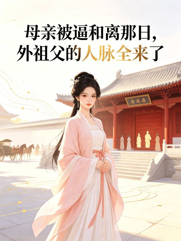 母親被逼和離那日，外祖父的人脈全來了