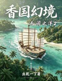 無間之洋2 香國幻境
