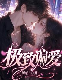 極致偏愛