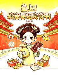 皇上，嬪妾要還房貸啊