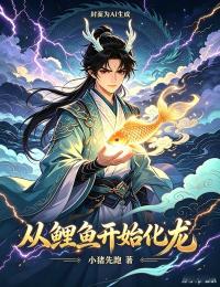 從鯉魚開始化龍
