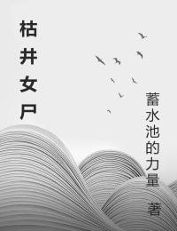 枯井疑屍