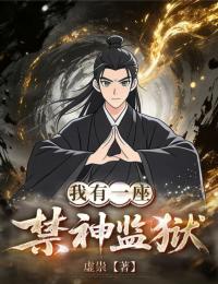 我有一座禁神監獄