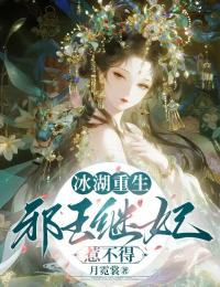 冰湖重生：邪王繼妃惹不得