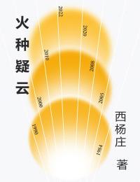 火種疑雲