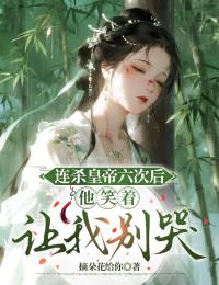 連殺皇帝六次後，他笑著讓我別哭
