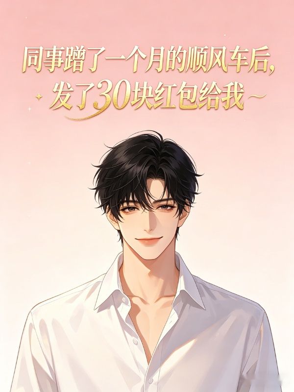 同事蹭了一個月的順風車後，發了30塊紅包給我