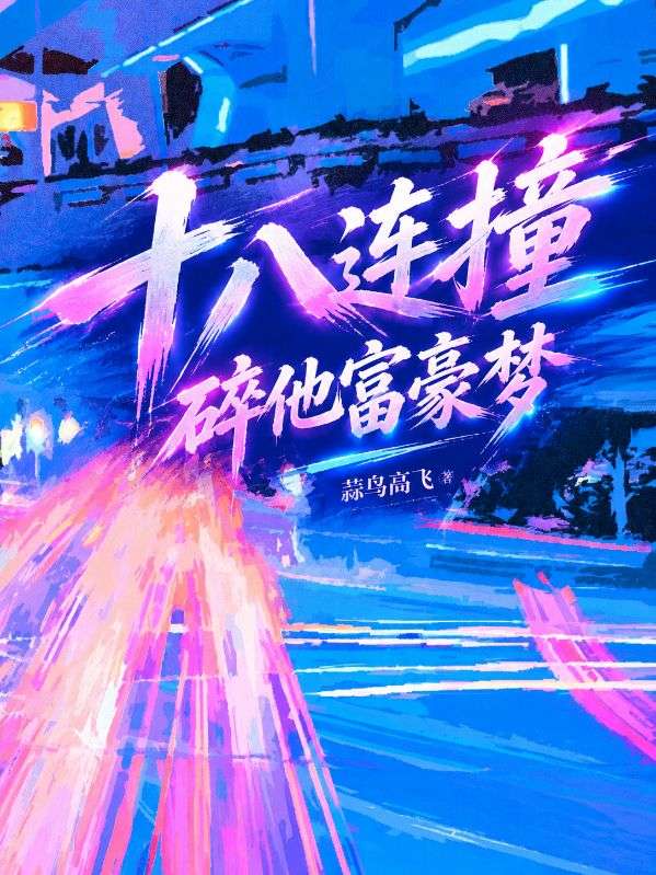 十八連撞，碎他富豪夢