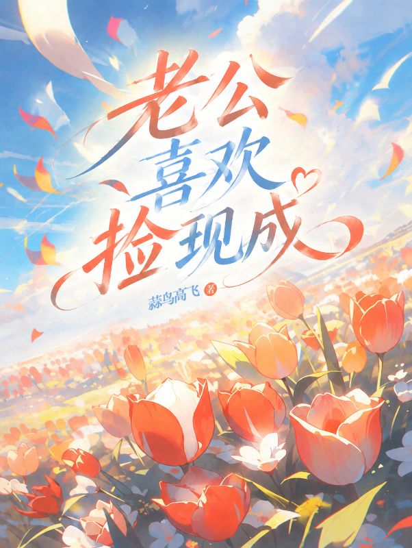 老公喜歡撿現成