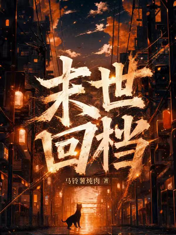 末世回檔