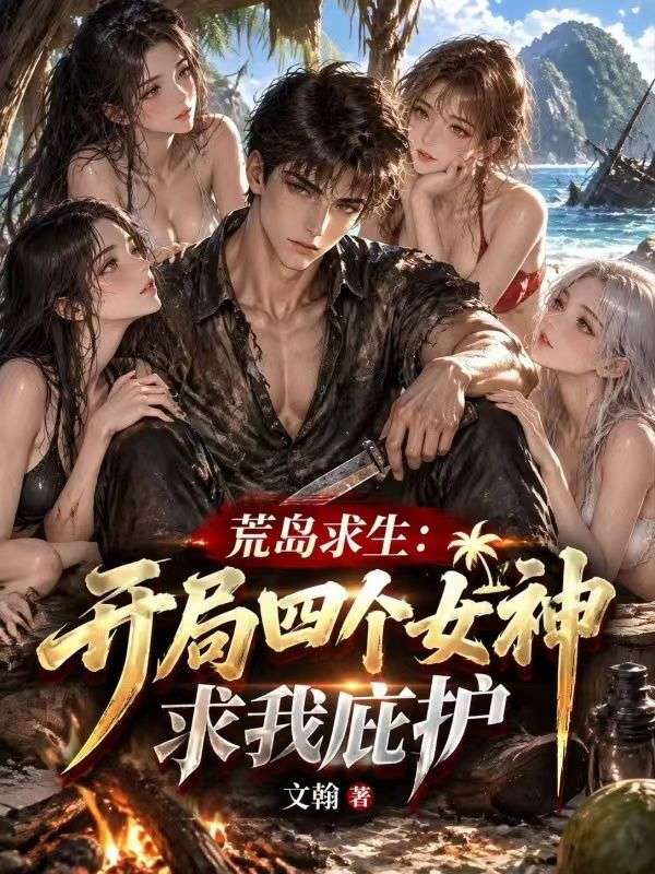 荒島求生：開局四個女神求我庇護