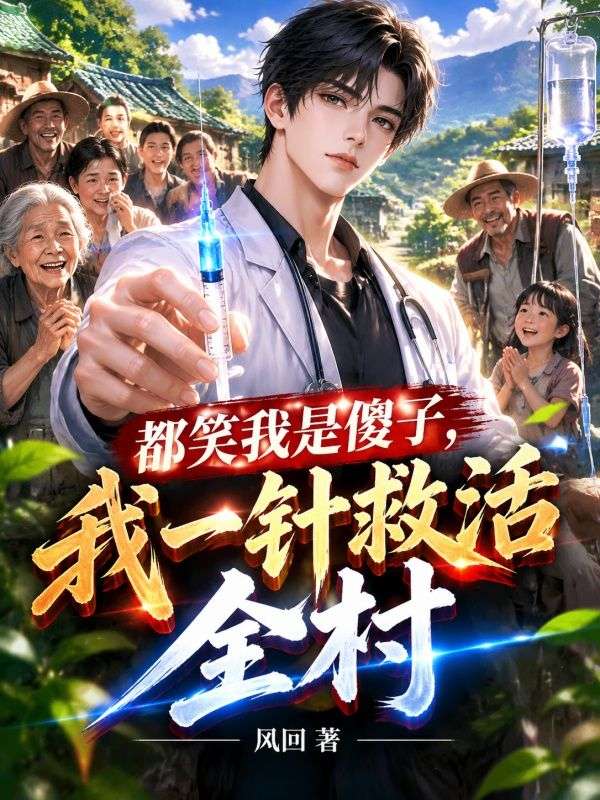 都笑我是傻子，我一針救活全村