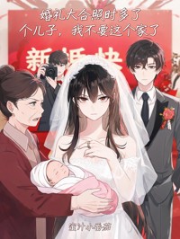婚禮大合照時多了個兒子，我不要這個家了