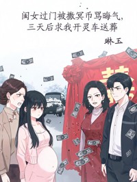 閨女過門被撒冥幣罵晦氣，三天後求我開靈車送葬