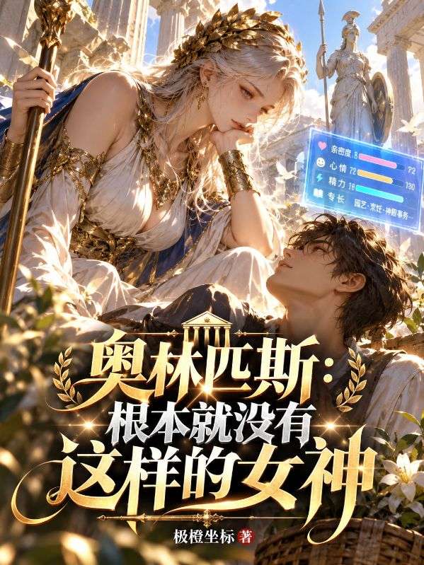 奧林匹斯：根本就沒有這樣的女神