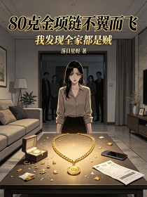 80克金項鏈不翼而飛，我發現全家都是賊