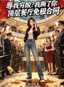 辱我窮酸？我撕了你頂層餐廳免租合同