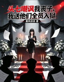 頭七嘲諷我喪子，我送他們全員入獄
