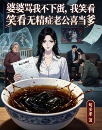 婆婆罵我不下蛋，我笑看無精症老公喜當爹