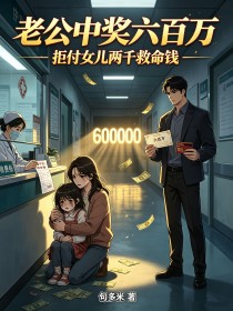 老公中獎六百萬，拒付女兒兩千救命錢