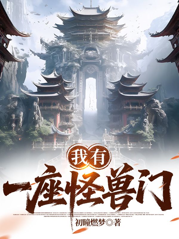 我有一座怪獸門