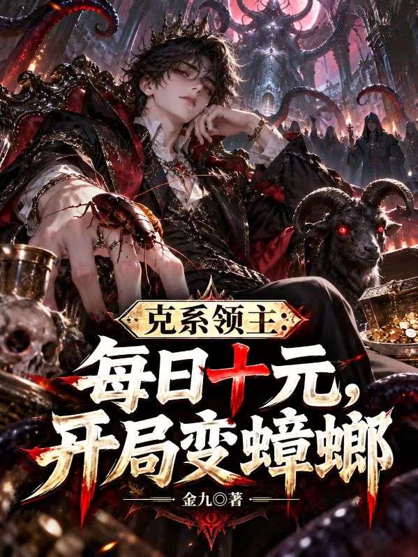 克係領主：每日十元，開局變蟑螂