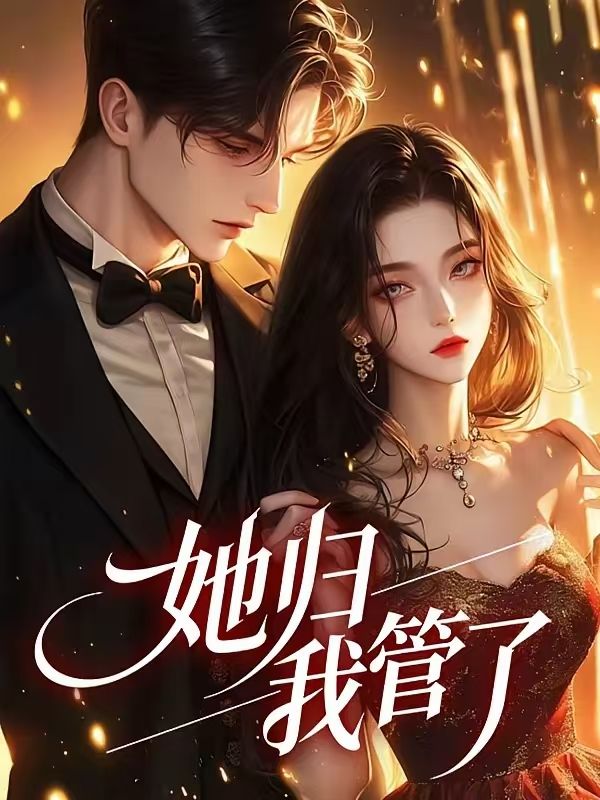 她歸我管了